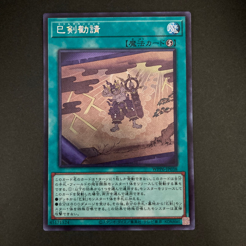 【中古品】 遊戯王OCGデュエルモンスターズ 巳剣勧請 ミツルギカンジョウ SE シークレットレア WPP6-JP038SE トレーディングカード 068-260630-kk-12-hon 万代Net店