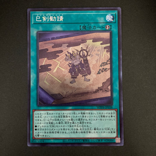 【中古品】 遊戯王OCGデュエルモンスターズ 巳剣勧請 ミツルギカンジョウ SE シークレットレア WPP6-JP038SE トレーディングカード 068-260630-kk-12-hon 万代Net店