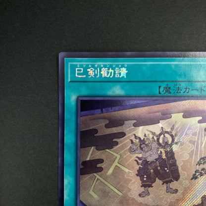 【中古品】 遊戯王OCGデュエルモンスターズ 巳剣勧請 ミツルギカンジョウ SE シークレットレア WPP6-JP038SE トレーディングカード 068-260630-kk-12-hon 万代Net店
