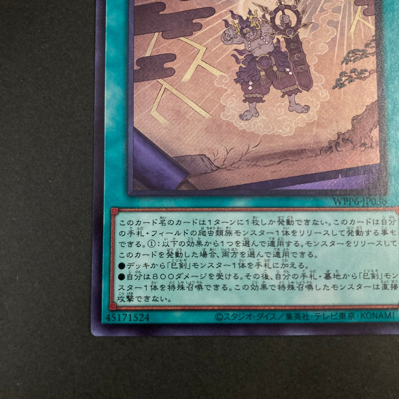 【中古品】 遊戯王OCGデュエルモンスターズ 巳剣勧請 ミツルギカンジョウ SE シークレットレア WPP6-JP038SE トレーディングカード 068-260630-kk-12-hon 万代Net店