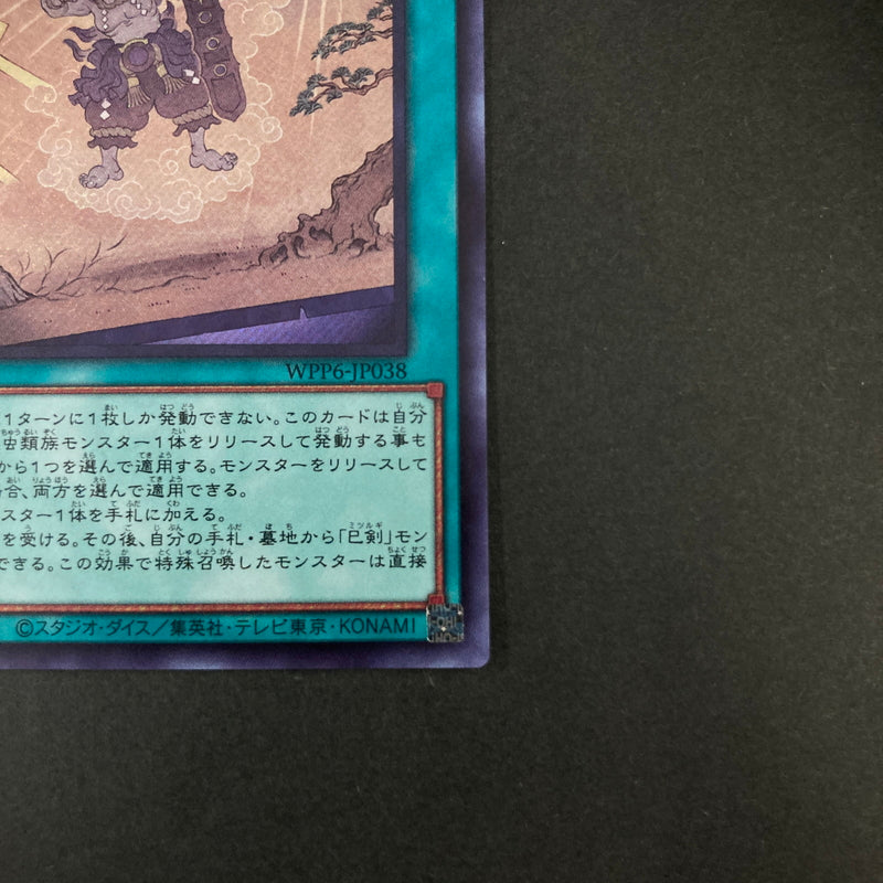 【中古品】 遊戯王OCGデュエルモンスターズ 巳剣勧請 ミツルギカンジョウ SE シークレットレア WPP6-JP038SE トレーディングカード 068-260630-kk-12-hon 万代Net店