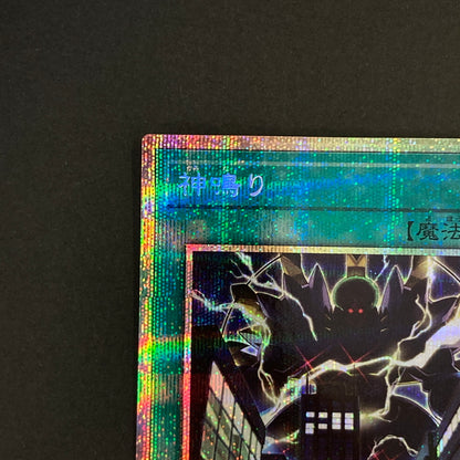 【中古品】 遊戯王OCGデュエルモンスターズ 神鳴り PSE プリズマティックシークレットレア LOCR-JP021PSE トレーディングカード 068-260629-kk-05-hon 万代Net店