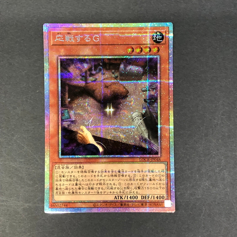 【中古品】 遊戯王 応戦するG プリズマティックシークレットレア LOCR-JP048 プリシク トレーディングカード 068-260716-SH-30-hon 万代Net店