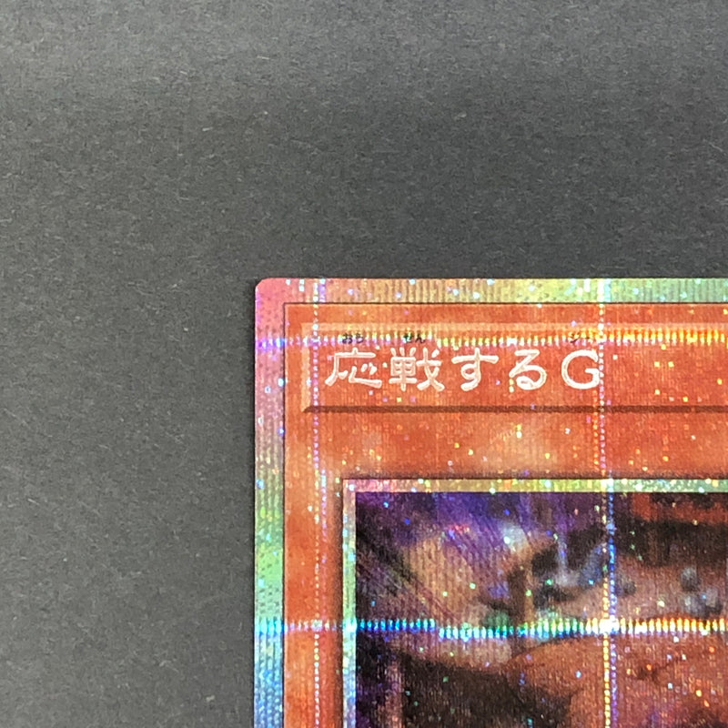 【中古品】 遊戯王 応戦するG プリズマティックシークレットレア LOCR-JP048 プリシク トレーディングカード 068-260716-SH-30-hon 万代Net店