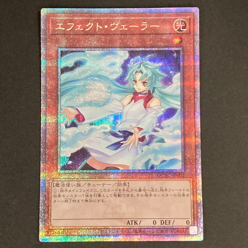 【中古品】 遊戯王OCGデュエルモンスターズ エフェクト・ヴェーラー QCSE クォーターセンチュリーシークレット 25th QCAC-JP002QSE トレーディングカード 068-260629-kk-15-hon 万代Net店