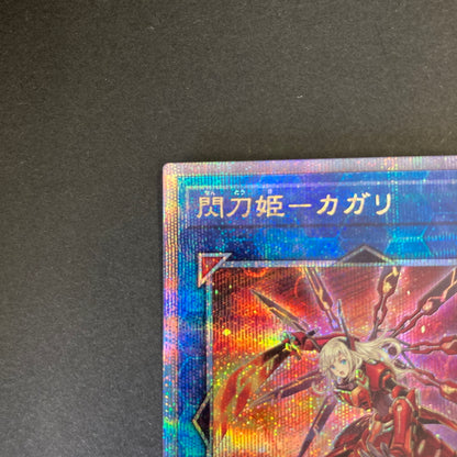 【中古品】 遊戯王 閃刀姫－カガリ 25thシークレットレア QCAC-JP059 25thシク QCシク トレーディングカード 068-260702-SH-33-hon 万代Net店