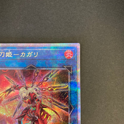 【中古品】 遊戯王 閃刀姫－カガリ 25thシークレットレア QCAC-JP059 25thシク QCシク トレーディングカード 068-260702-SH-33-hon 万代Net店