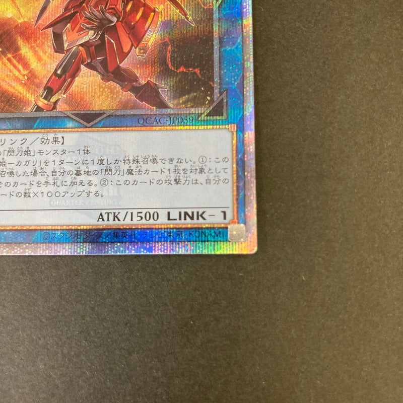 【中古品】 遊戯王 閃刀姫－カガリ 25thシークレットレア QCAC-JP059 25thシク QCシク トレーディングカード 068-260702-SH-33-hon 万代Net店