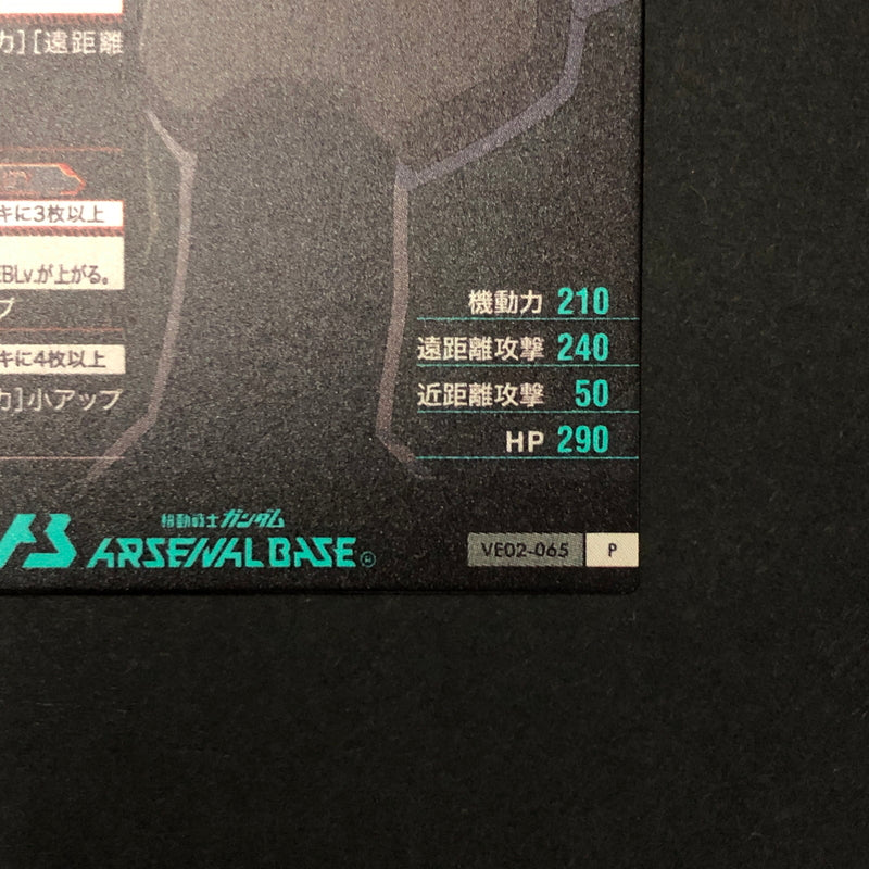 【中古品】 ガンダムアーセナルベース ロックオン・ストラトス VE02-065 P トレーディングカード 078-260702-SH-21-hon 万代Net店