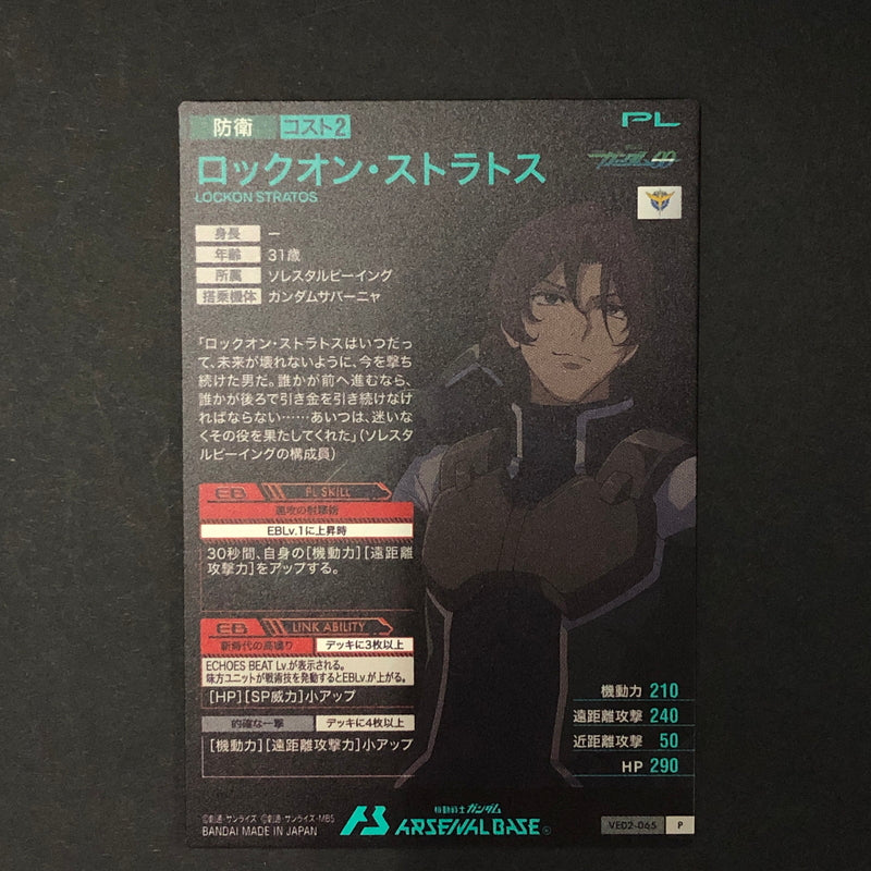 【中古品】 ガンダムアーセナルベース ロックオン・ストラトス VE02-065 P トレーディングカード 078-260702-SH-21-hon 万代Net店
