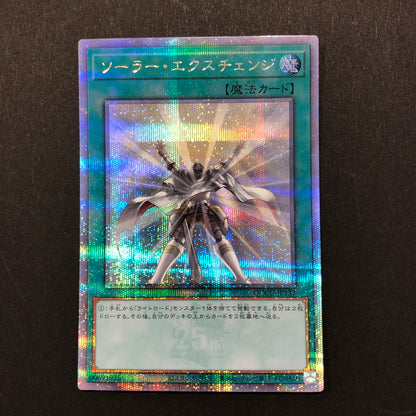 【中古品】 遊戯王 ：ソーラー・エクスチェンジ 25thシークレット QCCU-JP137 25thシク QCシク 068-260628-SH-31-hon 万代Net店