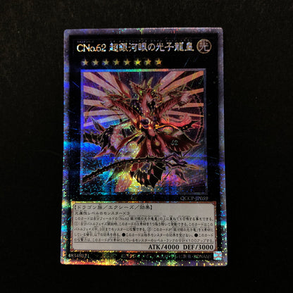 【中古品】 遊戯王 CNo.62 超銀河眼の光子龍皇 25thシークレット QCCP-JP059 25thシク QCシク 068-260628-SH-35-hon 万代Net店