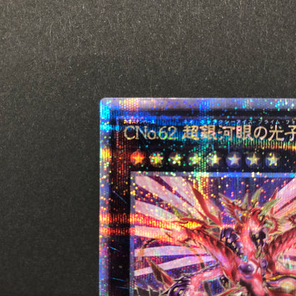 【中古品】 遊戯王 CNo.62 超銀河眼の光子龍皇 25thシークレット QCCP-JP059 25thシク QCシク 068-260628-SH-35-hon 万代Net店