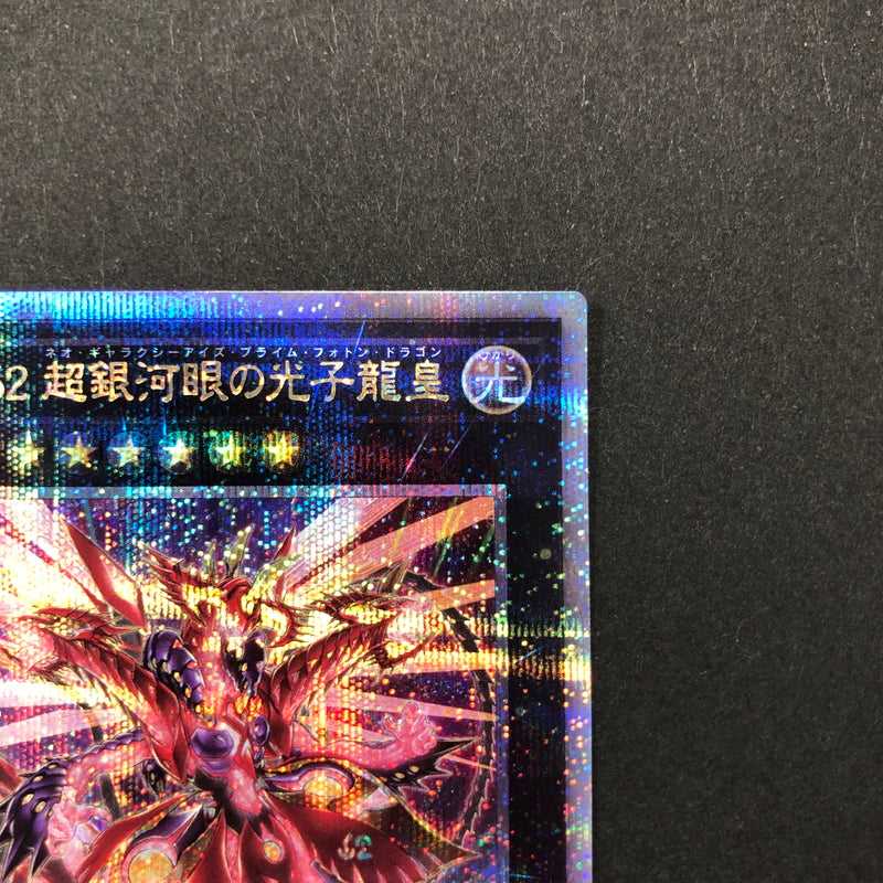 【中古品】 遊戯王 CNo.62 超銀河眼の光子龍皇 25thシークレット QCCP-JP059 25thシク QCシク 068-260628-SH-35-hon 万代Net店