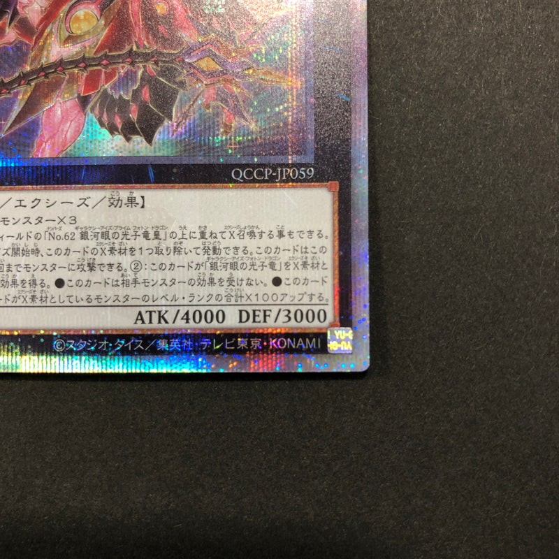 【中古品】 遊戯王 CNo.62 超銀河眼の光子龍皇 25thシークレット QCCP-JP059 25thシク QCシク 068-260628-SH-35-hon 万代Net店