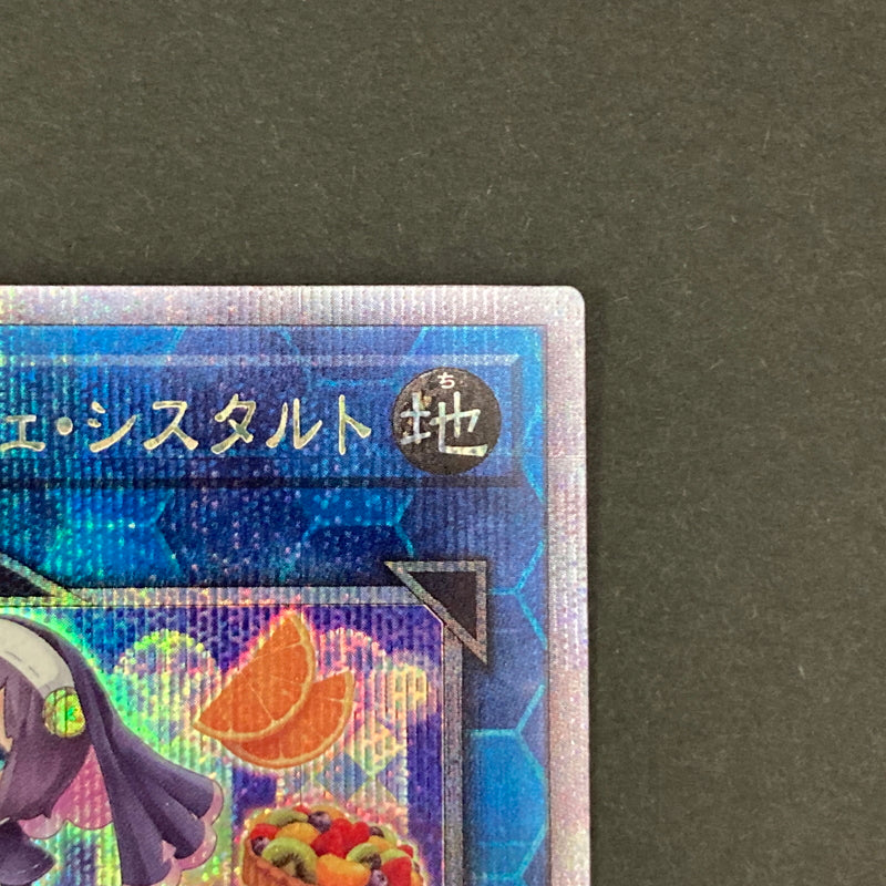 【中古品】 遊戯王 フレッシュマドルチェ・シスタルト 25thシークレットレア QCCP-JP154 25thシク QCシク トレーディングカード 068-260703-SH-18-hon 万代Net店