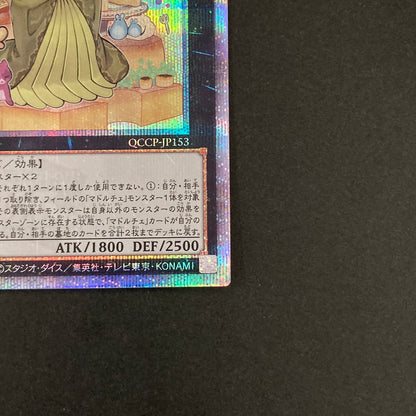 【中古品】 遊戯王OCGデュエルモンスターズ ティーチャーマドルチェ・グラスフレ QCSE クォーターセンチュリーシークレット 25th QCCP-JP153QSE トレーディングカード 068-260629-kk-12-hon 万代Net店