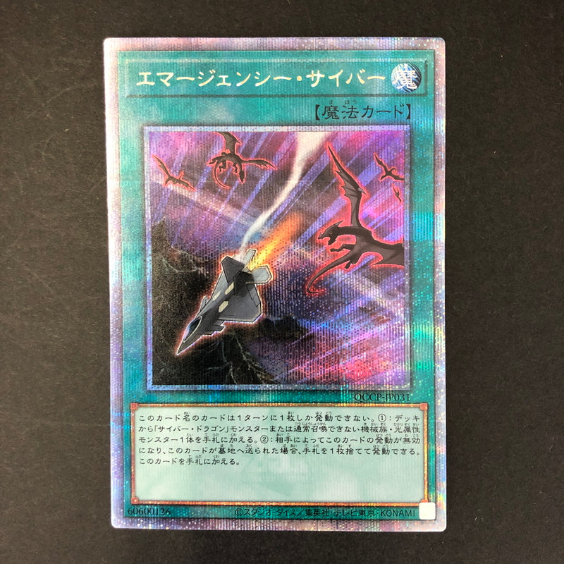 【中古品】 遊戯王 エマージェンシー・サイバー 25thシークレット QCCP-JP031 25thシク QCシク 068-260701-SH-15-hon 万代Net店