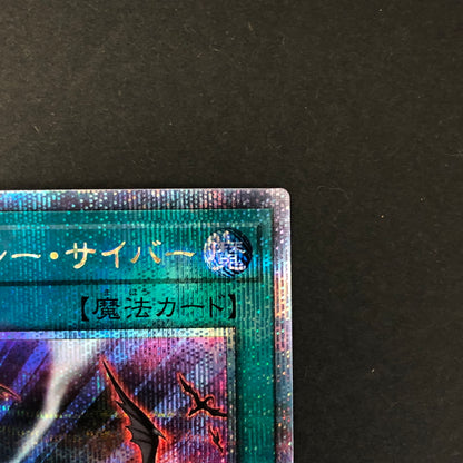 【中古品】 遊戯王 エマージェンシー・サイバー 25thシークレット QCCP-JP031 25thシク QCシク 068-260701-SH-15-hon 万代Net店