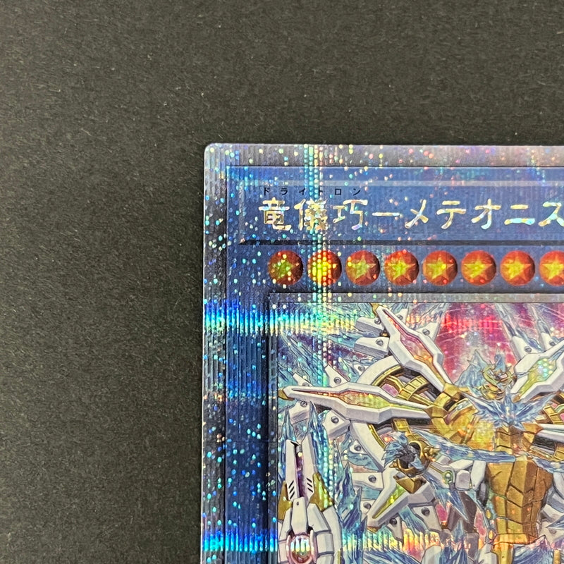 【中古品】 遊戯王 竜儀巧-メテオニス=DAD 25thシークレットレア INFO-JP032 25thシク QCシク トレーディングカード 068-260725-SH-06-hon 万代Net店