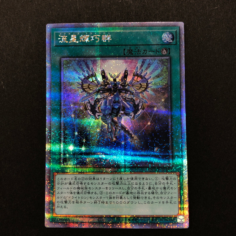 【中古品】 遊戯王 流星輝巧群 25thシークレット QCCP-JP182 25thシク QCシク 068-260628-SH-33-hon 万代Net店