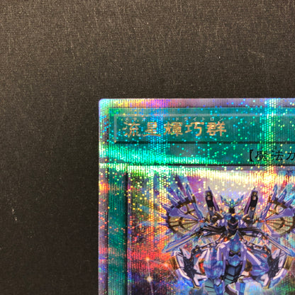 【中古品】 遊戯王 流星輝巧群 25thシークレット QCCP-JP182 25thシク QCシク 068-260628-SH-33-hon 万代Net店