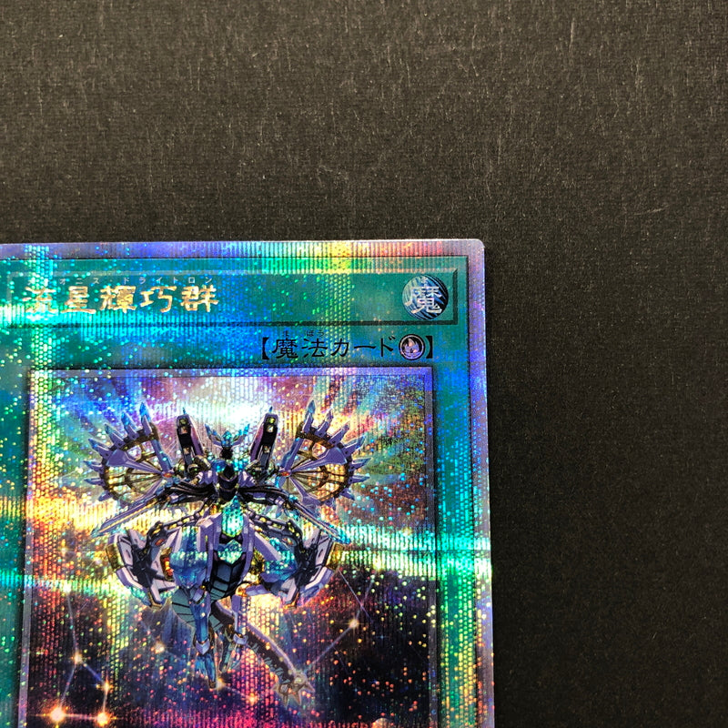 【中古品】 遊戯王 流星輝巧群 25thシークレット QCCP-JP182 25thシク QCシク 068-260628-SH-33-hon 万代Net店