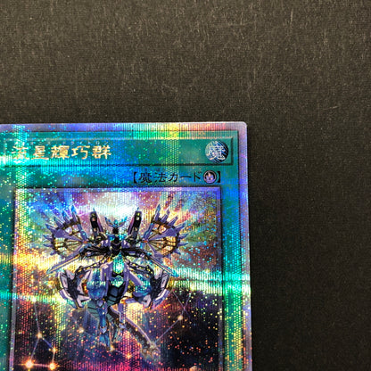 【中古品】 遊戯王 流星輝巧群 25thシークレット QCCP-JP182 25thシク QCシク 068-260628-SH-33-hon 万代Net店