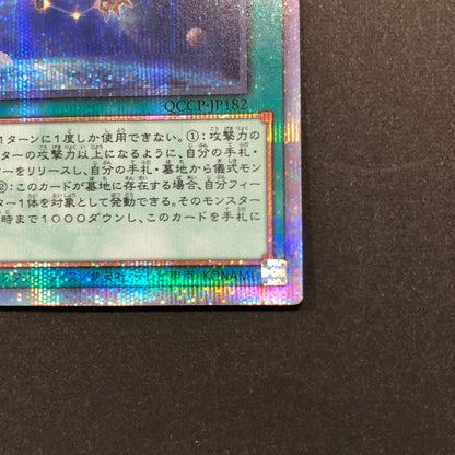 【中古品】 遊戯王 流星輝巧群 25thシークレット QCCP-JP182 25thシク QCシク 068-260628-SH-33-hon 万代Net店