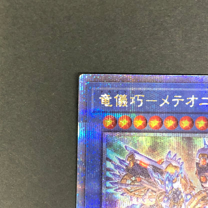 【中古品】 遊戯王 竜儀巧-メテオニス=DRA 25thシークレットレア QCCP-JP180 25thシク QCシク トレーディングカード 068-260716-SH-36-hon 万代Net店