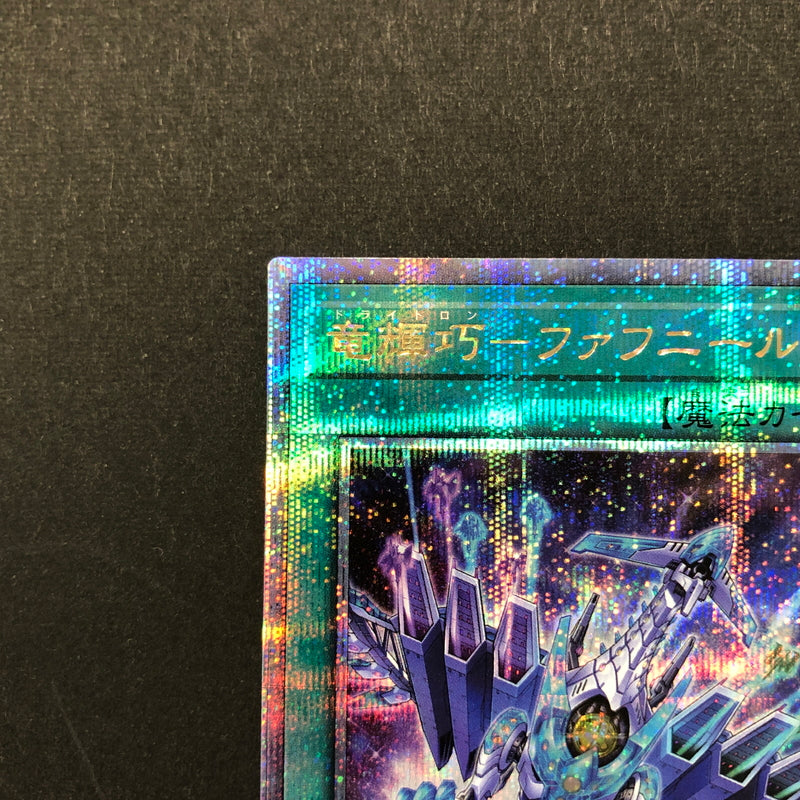 【現状渡し品】 遊戯王 竜輝巧－ファフニール 25thシークレット QCCP-JP183 25thシク QCシク 068-260628-SH-32-hon 万代Net店