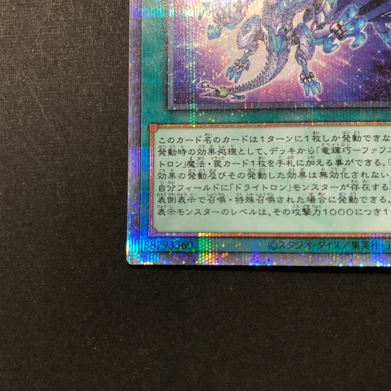 【現状渡し品】 遊戯王 竜輝巧－ファフニール 25thシークレット QCCP-JP183 25thシク QCシク 068-260628-SH-32-hon 万代Net店