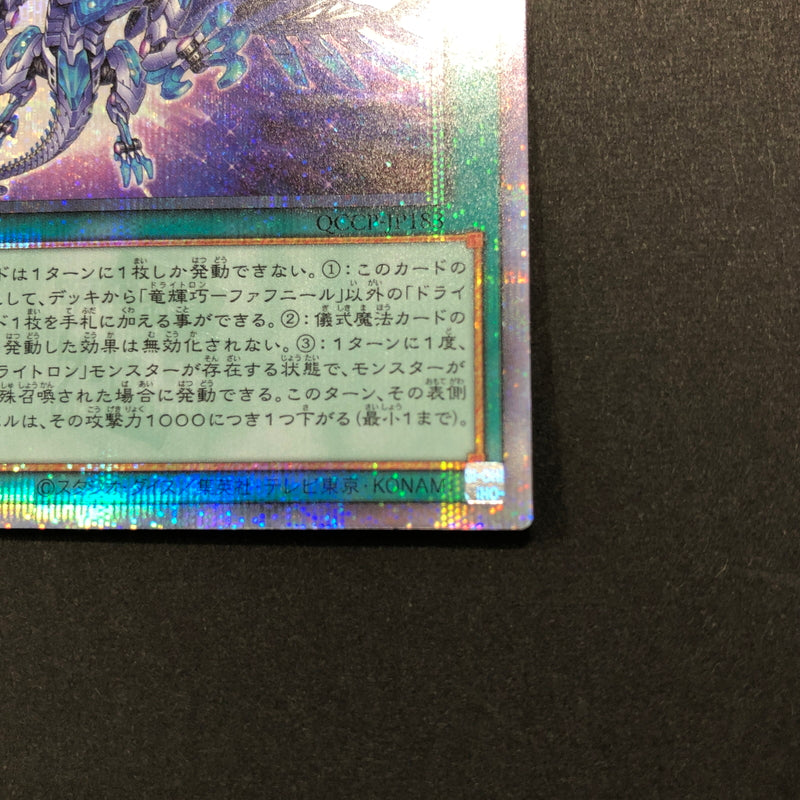 【現状渡し品】 遊戯王 竜輝巧－ファフニール 25thシークレット QCCP-JP183 25thシク QCシク 068-260628-SH-32-hon 万代Net店