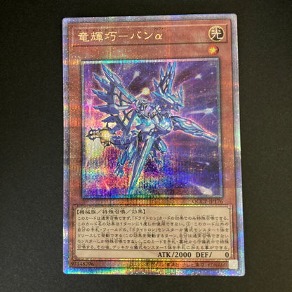 【中古品】 遊戯王 竜輝巧－バンα 25thシークレットレア QCCP-JP176 25thシク QCシク トレーディングカード 068-260702-SH-25-hon 万代Net店