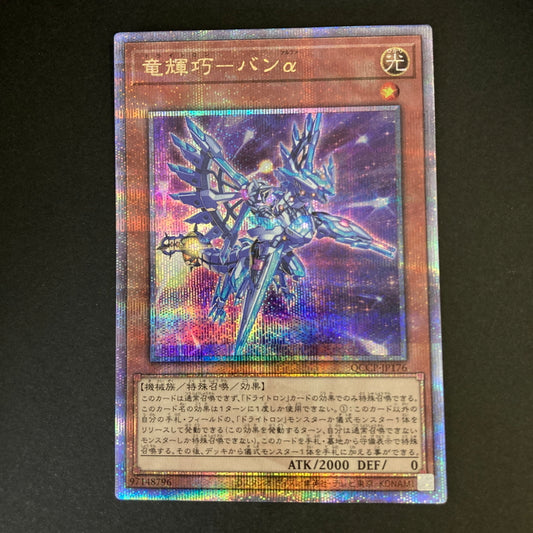 【中古品】 遊戯王 竜輝巧－バンα 25thシークレットレア QCCP-JP176 25thシク QCシク トレーディングカード 068-260702-SH-25-hon 万代Net店