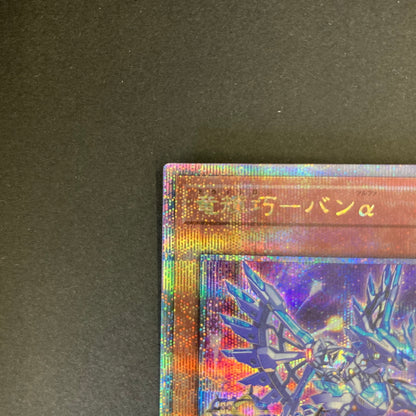 【中古品】 遊戯王 竜輝巧－バンα 25thシークレットレア QCCP-JP176 25thシク QCシク トレーディングカード 068-260702-SH-25-hon 万代Net店