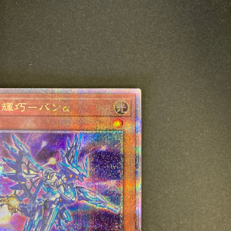 【中古品】 遊戯王 竜輝巧－バンα 25thシークレットレア QCCP-JP176 25thシク QCシク トレーディングカード 068-260702-SH-25-hon 万代Net店
