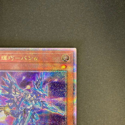 【中古品】 遊戯王 竜輝巧－バンα 25thシークレットレア QCCP-JP176 25thシク QCシク トレーディングカード 068-260702-SH-25-hon 万代Net店