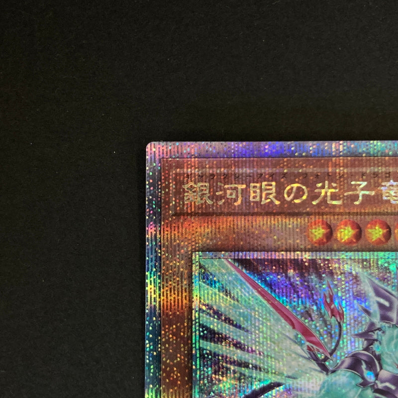 【中古品】 遊戯王 銀河眼の光子竜 25thシークレットレア QCAC-JP004 25thシク QCシク トレーディングカード 068-260702-SH-24-hon 万代Net店