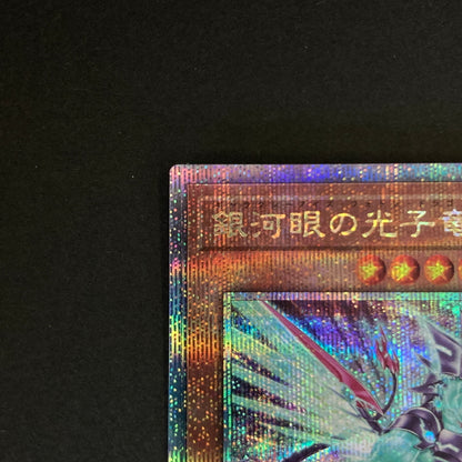 【中古品】 遊戯王 銀河眼の光子竜 25thシークレットレア QCAC-JP004 25thシク QCシク トレーディングカード 068-260702-SH-24-hon 万代Net店