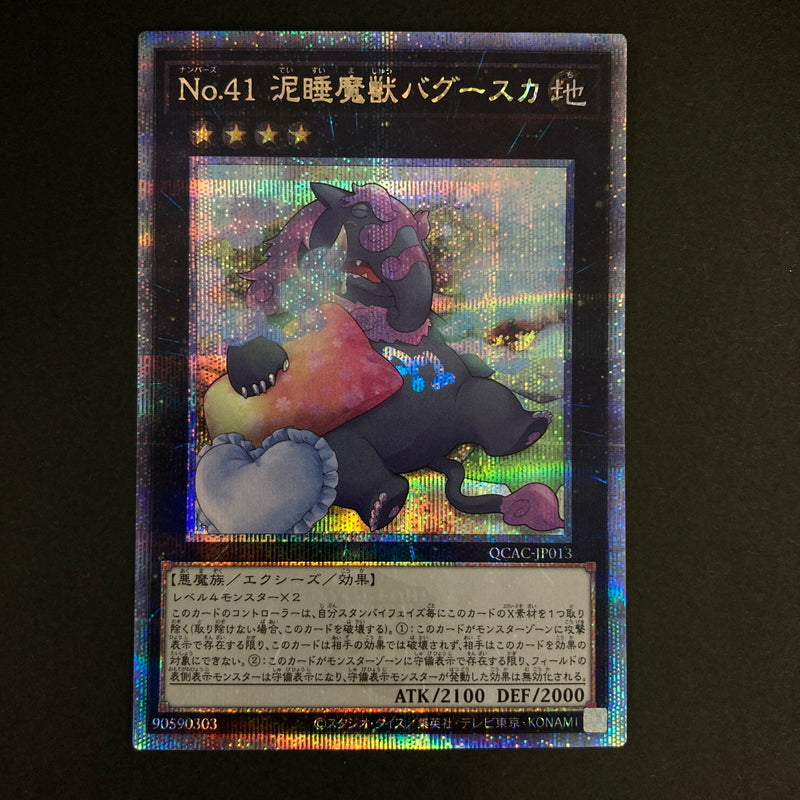 【中古品】 遊戯王OCGデュエルモンスターズ No.41 泥睡魔獣バグースカ QCSE クォーターセンチュリーシークレット 25th QCAC-JP013S1QSE トレーディングカード 068-260630-kk-07-hon 万代Net店