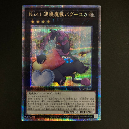 【中古品】 遊戯王OCGデュエルモンスターズ No.41 泥睡魔獣バグースカ QCSE クォーターセンチュリーシークレット 25th QCAC-JP013S1QSE トレーディングカード 068-260630-kk-07-hon 万代Net店
