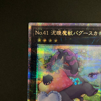 【中古品】 遊戯王OCGデュエルモンスターズ No.41 泥睡魔獣バグースカ QCSE クォーターセンチュリーシークレット 25th QCAC-JP013S1QSE トレーディングカード 068-260630-kk-07-hon 万代Net店