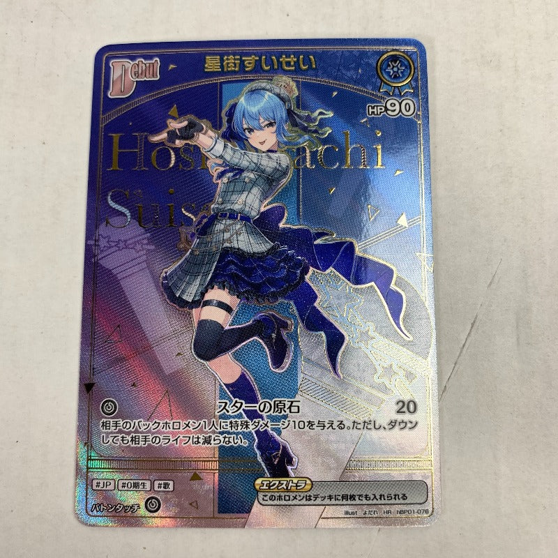 【中古美品】 hBP01-076　星衛すいせい　(パラレル/HR)ホロライブ オフィシャルカードゲームアホロカ 070-260102-nm-08-kit 万代Net店