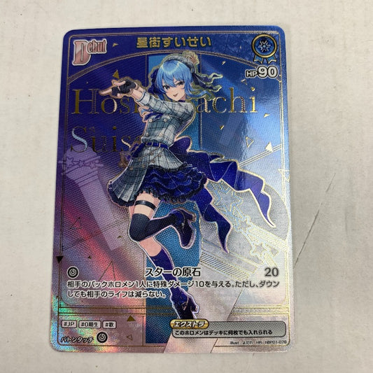 【中古美品】 hBP01-076　星衛すいせい　(パラレル/HR)ホロライブ オフィシャルカードゲームアホロカ 070-260102-nm-08-kit 万代Net店