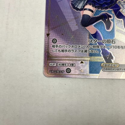 【中古美品】 hBP01-076　星衛すいせい　(パラレル/HR)ホロライブ オフィシャルカードゲームアホロカ 070-260102-nm-08-kit 万代Net店