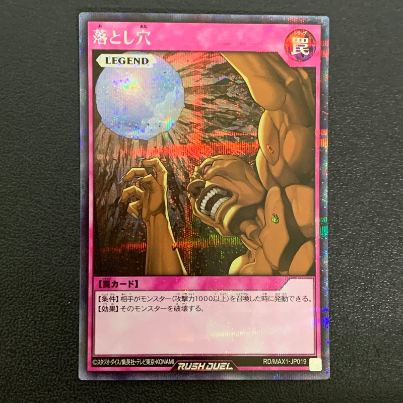 【中古品】 遊戯王ラッシュデュエル シークレットレア 落とし穴 RD MAX1-JP019トレーディングカード 068-260430-em-21-min 万代Net店