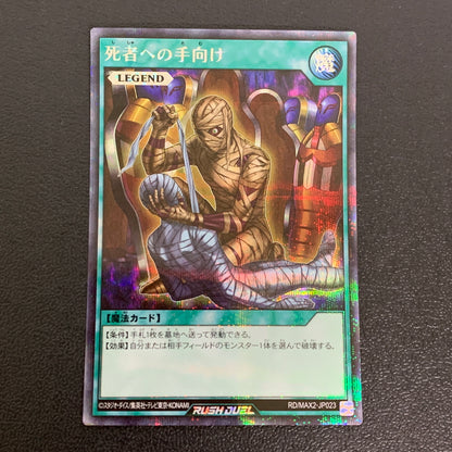 【中古品】 遊戯王ラッシュデュエル シークレットレア 死者への手向け RD MAX2-JP023トレーディングカード 068-260430-em-15-min 万代Net店