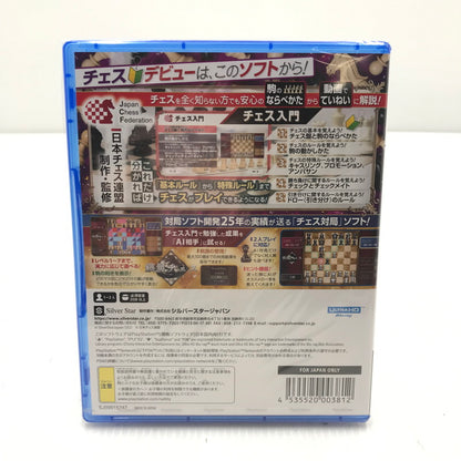 【中古美品】 【未開封】PlayStation5 PS5 ソフト 遊んでチェスが強くなる！銀星チェスDX [CERO区分_A / 全年齢対象商品] 026-251223-yk-03-tag 万代Net店