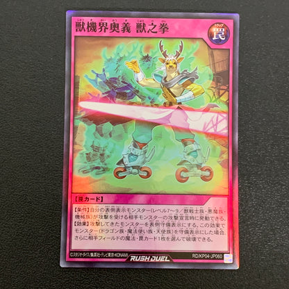 【中古品】 遊戯王ラッシュデュエル スーパーレア 獣機界奥義 獣之拳 RD KP04-JP060 トレーディングカード 068-260430-em-34-min 万代Net店